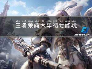 王者荣耀大年初七能玩吗