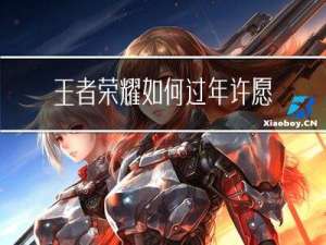 王者荣耀如何过年许愿