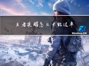 王者荣耀怎么才能过年皮肤