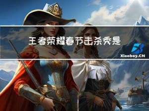 王者荣耀春节击杀秀是什么