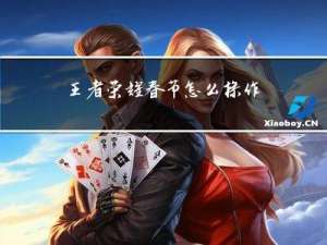 王者荣耀春节怎么操作