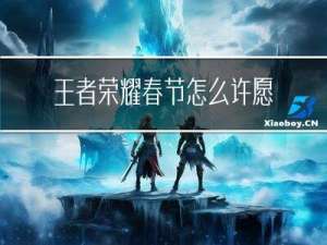王者荣耀春节怎么许愿永久