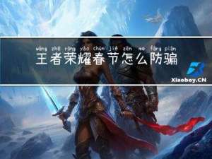 王者荣耀春节怎么防骗局