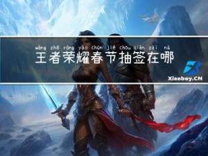 王者荣耀春节抽签在哪