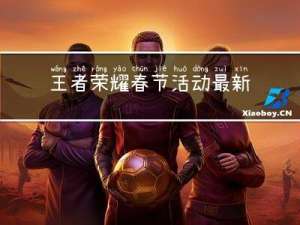 王者荣耀春节活动最新信息