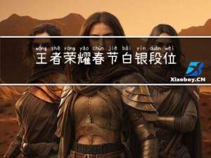 王者荣耀春节白银段位多少
