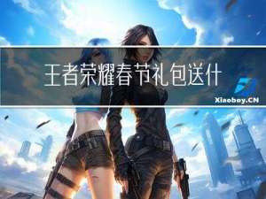 王者荣耀春节礼包送什么