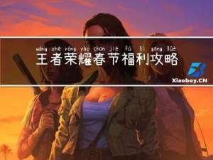 王者荣耀春节福利攻略