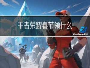 王者荣耀春节领什么