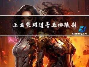 王者荣耀过年五排限制多久