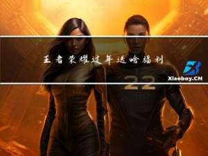 王者荣耀过年送啥福利