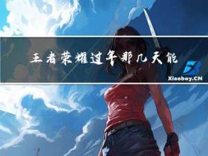 王者荣耀过年那几天能玩