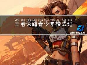 王者荣耀青少年模式过年