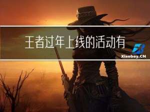 王者过年上线的活动有哪些