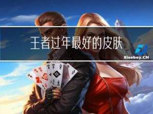 王者过年最好的皮肤