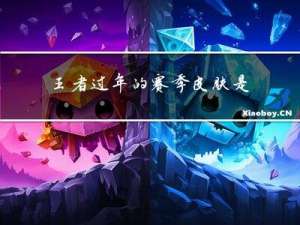 王者过年的赛季皮肤是什么