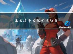王者过年的限定皮肤有哪些