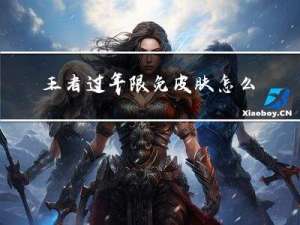 王者过年限免皮肤怎么获得