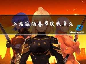 王者返场春节皮肤多久