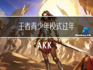 王者青少年模式过年