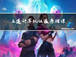 王道计算机组成原理课代表 - 考研计算机 第五章 中央处理器 究极精华总结笔记