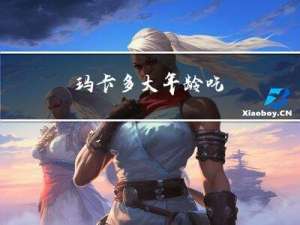 玛卡多大年龄吃