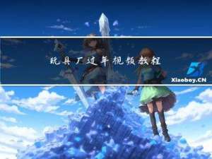 玩具厂过年视频教程