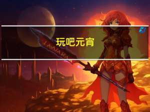 玩吧元宵