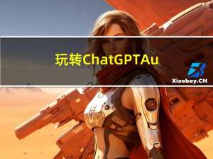玩转ChatGPT：Auto-GPT项目部署与测评