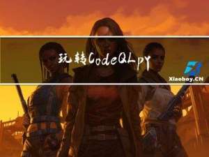 玩转CodeQLpy之用友GRP-U8漏洞挖掘