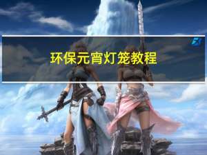 环保元宵灯笼教程