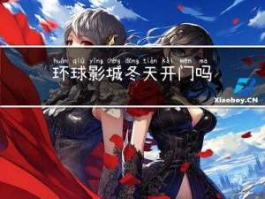 环球影城冬天开门吗