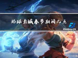 环球影城春节期间几点开门