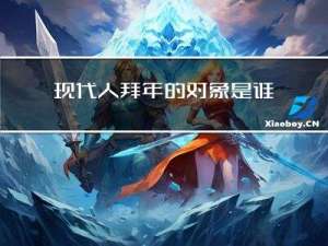 现代人拜年的对象是谁