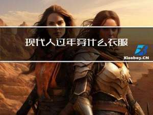 现代人过年穿什么衣服