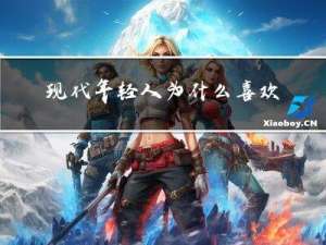 现代年轻人为什么喜欢过年
