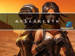 现代怎么庆祝元宵节的