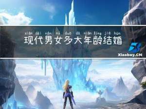 现代男女多大年龄结婚
