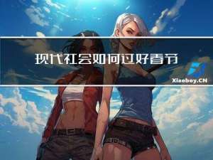 现代社会如何过好春节