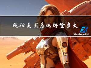 现任美国总统拜登多大年纪