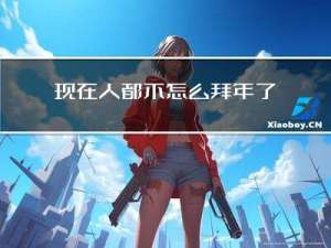 现在人都不怎么拜年了