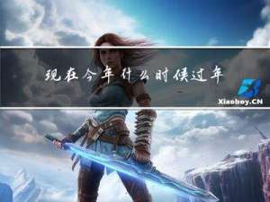 现在今年什么时候过年