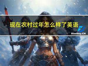 现在农村过年怎么样了英语