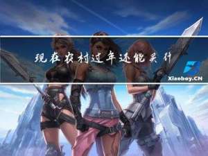 现在农村过年还能买什么菜