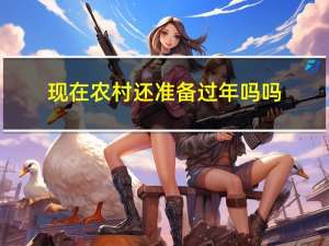 现在农村还准备过年吗吗