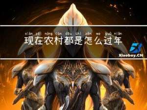 现在农村都是怎么过年