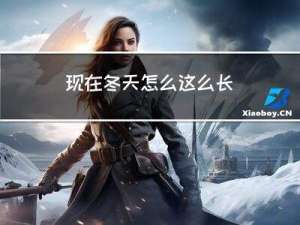 现在冬天怎么这么长