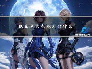 现在冬天衣服流行什么色系