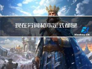 现在分词和不定式都是可以做状语的，但二者有区别