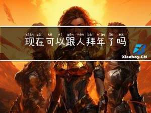 现在可以跟人拜年了吗